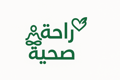 راحة صحية