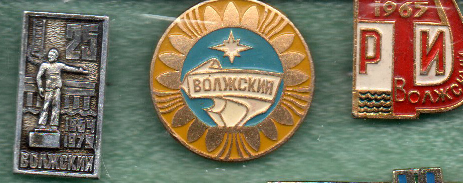Волжский