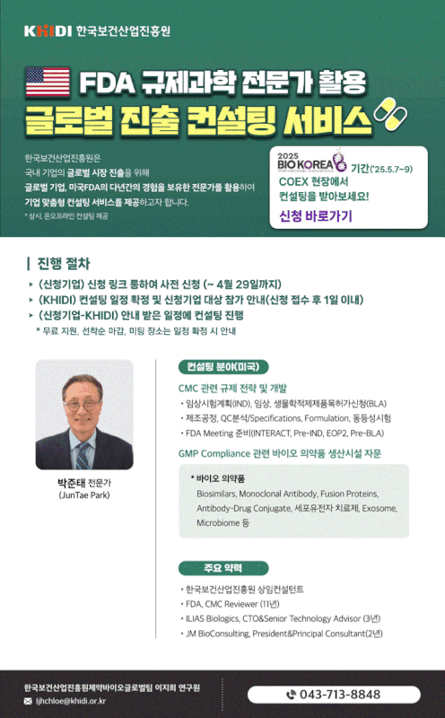 BIO KOREA 2025 1:1 컨설팅 신청 배너
