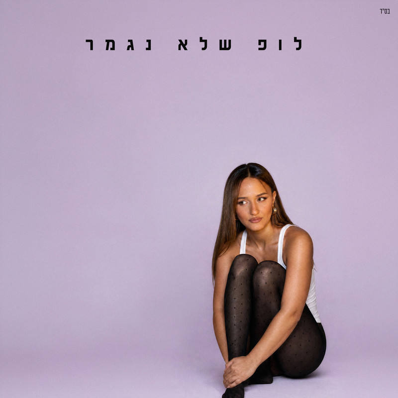 Eden Ben Zaken - לופ שלא נגמר