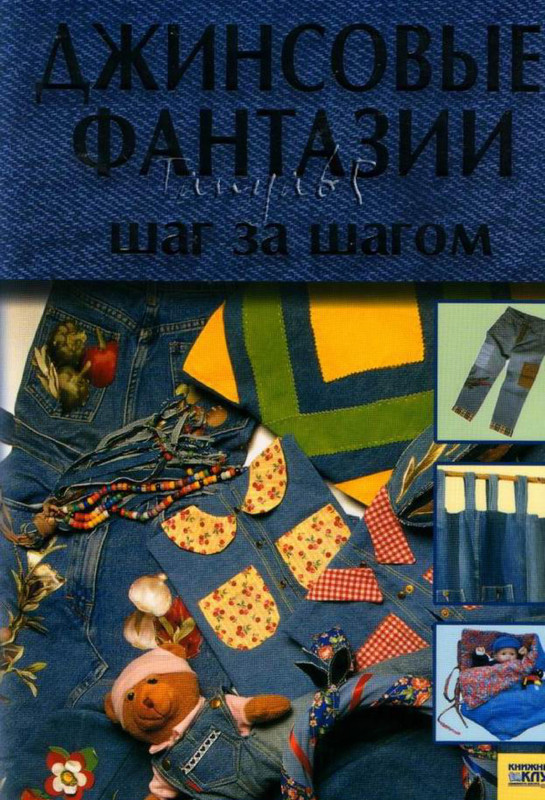 Dzhinsovye-fantazii-Shag-za-shagom-2007-1