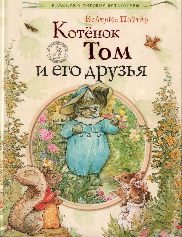 Поттер Б. - Котёнок Том и его друзья_page-0001