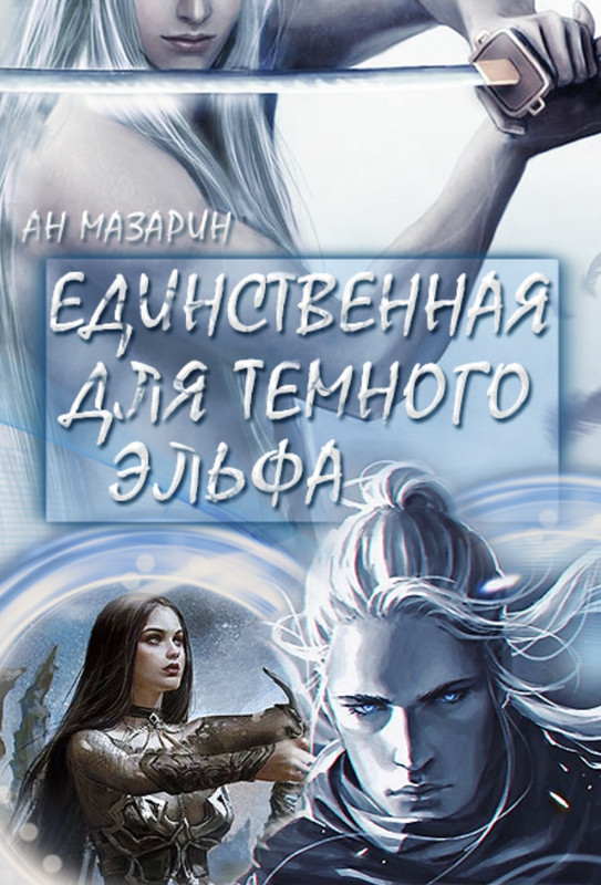 Темный Эльф Книга Купить