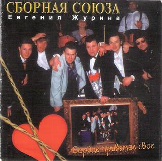 Сборная Союза Евгения Журина  Сердце привязал своё  WAV  CD