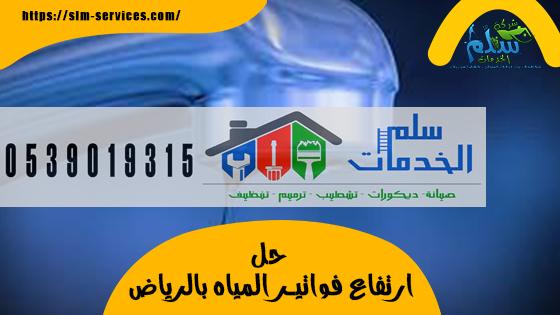 حل-ارتفاع-فواتير-المياه-بالرياض-1