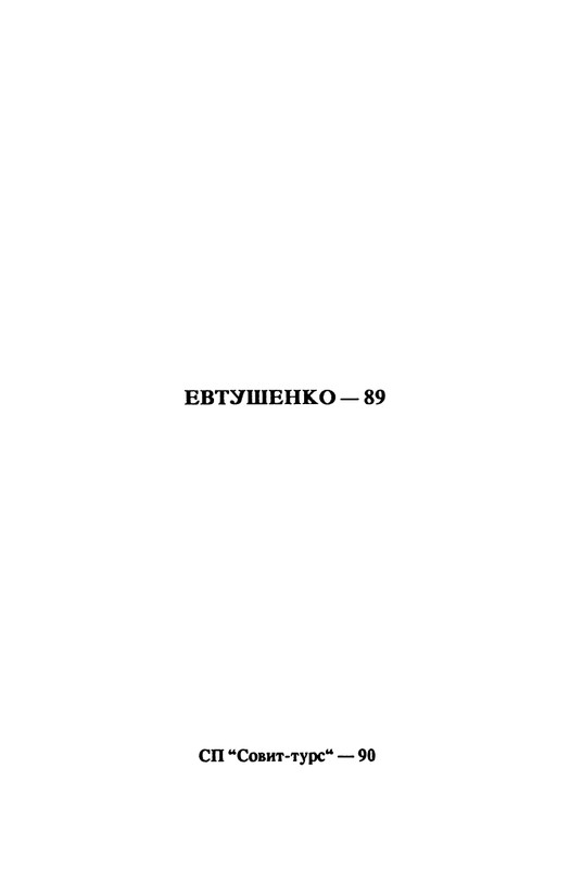 evtushenko-89-1990-page-0002