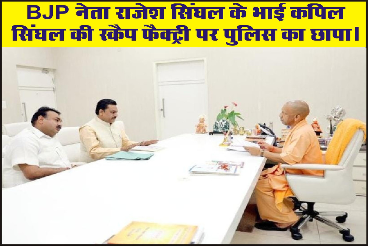 BJP नेता राजेश सिंघल के भाई कपिल सिंघल की स्कैप फैक्ट्री पर पुलिस का छापा