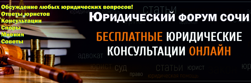 Юридический форум Сочи, консультация юриста в Сочи, федерация защиты предпринимателей, Шикарев, Жигайлов