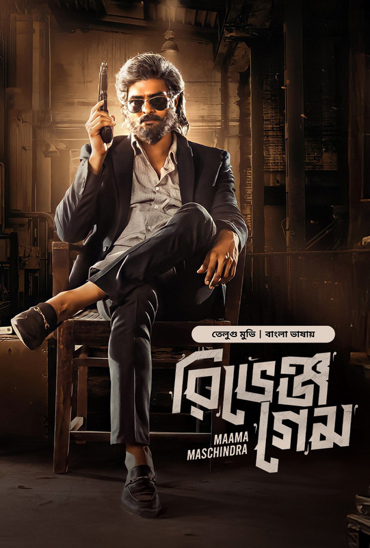 Maama Maschindra-Revenge Game (2025) Bengali Dubbed Maama Maschindra-Revenge Game (2025) Bengali Dubbed