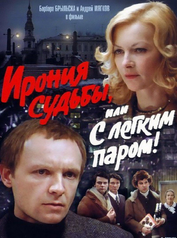 Ирония судьбы, или С легким паром! (1975)