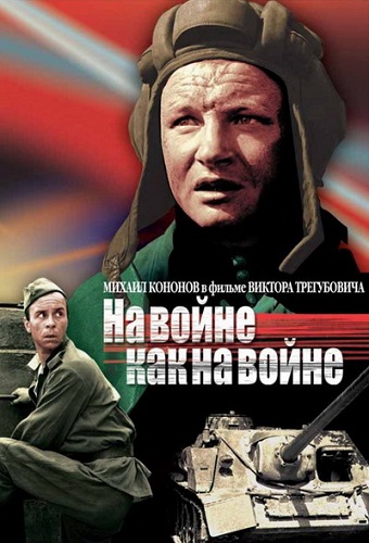 Изображение для На войне как на войне (1968) DVDRip | Чёрно-белая версия (кликните для просмотра полного изображения)