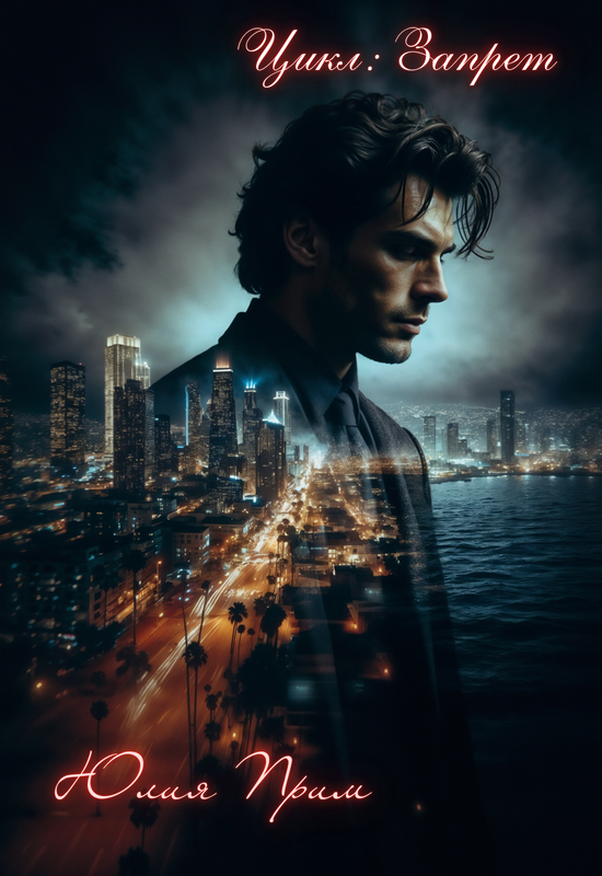 Цикл: Запрет