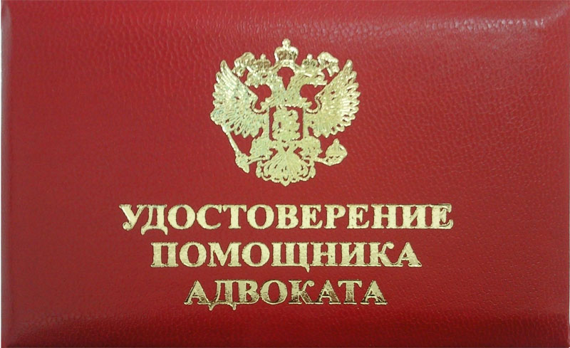 Как стать помощником адвоката. Помощник юриста удостоверение. Помощник юриста удостоверение. Удостоверение стажера адвоката. Удоствоеренеие адвока.
