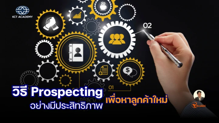 ภาพแสดงนักขายมืออาชีพกำลังวิเคราะห์ข้อมูลลูกค้าผ่านแดชบอร์ดดิจิทัล สื่อถึงการทำ Prospecting อย่างเป็นระบบ