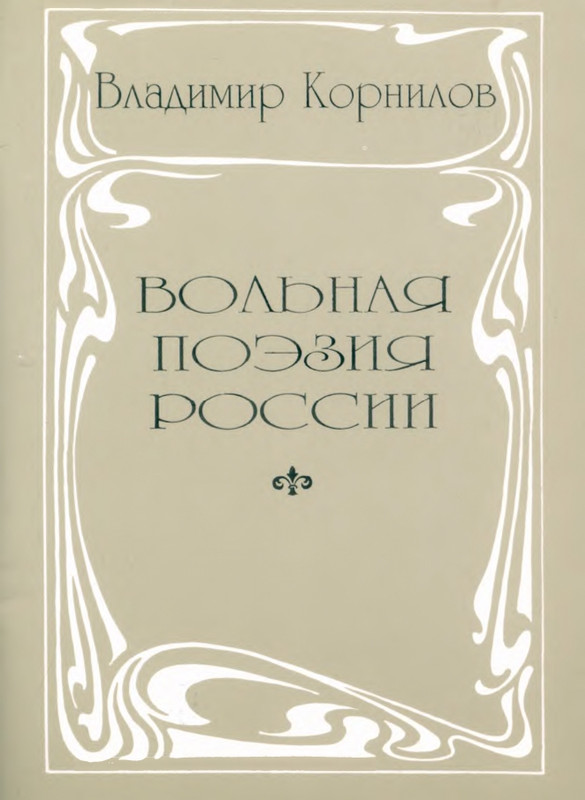 kornilov-vladimir-volnaya-poeziya-rossii-page-0000