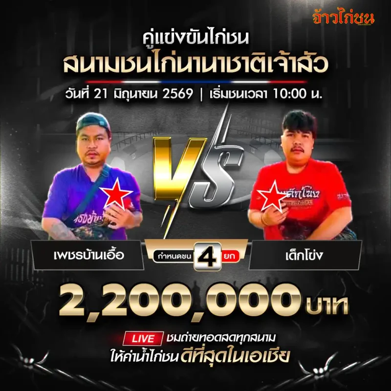 เพชรบ้านเอื้อ vs เด็กโข่ง สนามนานาชาติเจ้าสัว 21 มิถุนายน