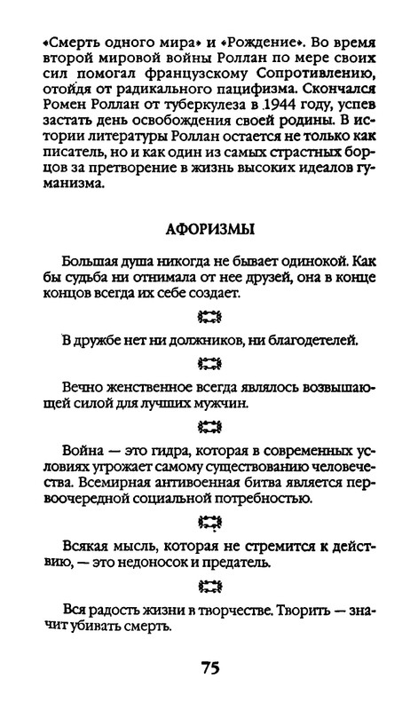 Афоризмы лауреатов Нобелевской премии_page-0075