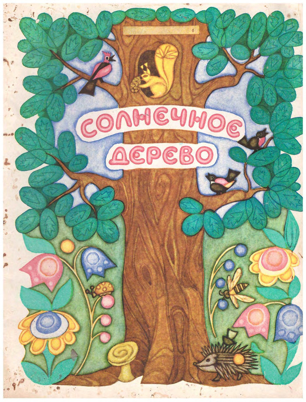 Afonshin-Sergej-Solnechnoje-derevo-page-0000