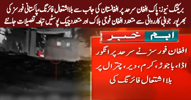 Breaking News: Pakistan crushes Afghan assault, destroys posts as Taliban forces retreat