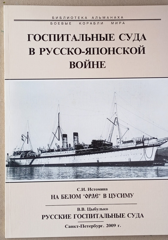 Госпитальные суда в РЯВ (2009)