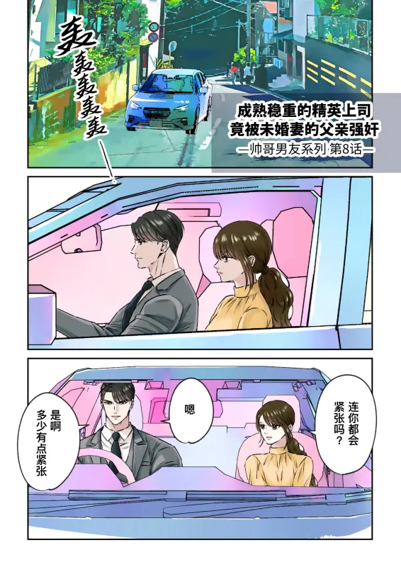 【c281】成熟穩重的精英上司竟被未婚妻的父親強姦