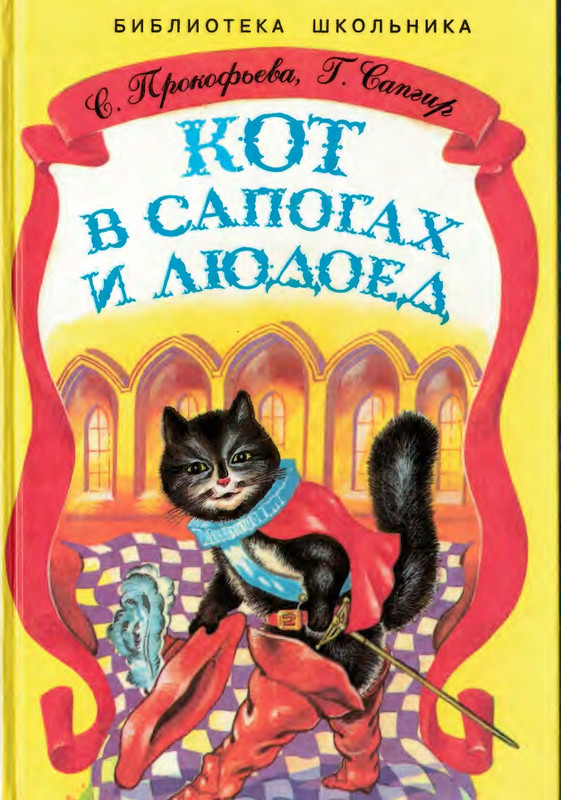 Sapgir-Genrih-Kot-v-Sapogah-i-Ludojed-628717-page-0001