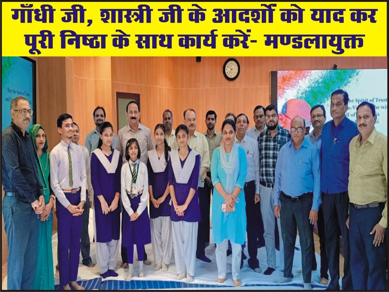 गाँधी जी, शास्त्री जी के आदर्शों को याद कर पूरी निष्ठा के साथ कार्य करेंर- मण्डलायुक्त