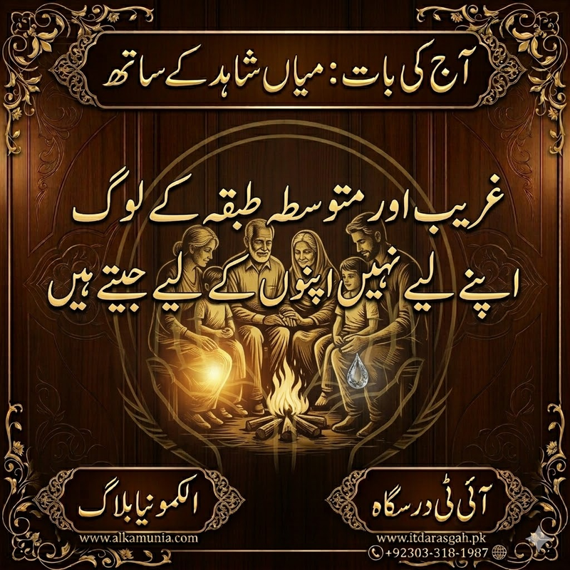 آج کی بات: غریب اور متوسطہ طبقہ کے لوگ ۔ ۔ ۔ ۔ 