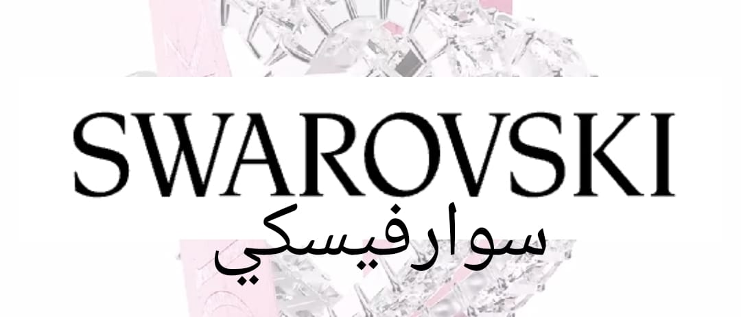 سواروفسكي Swarovski