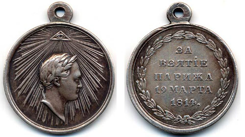 10. За взятие Парижа