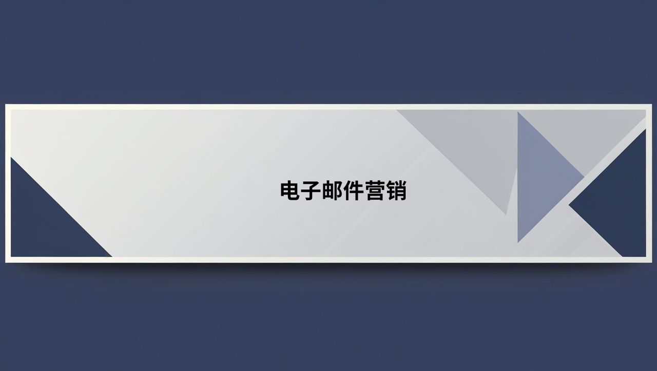 电子邮件营销