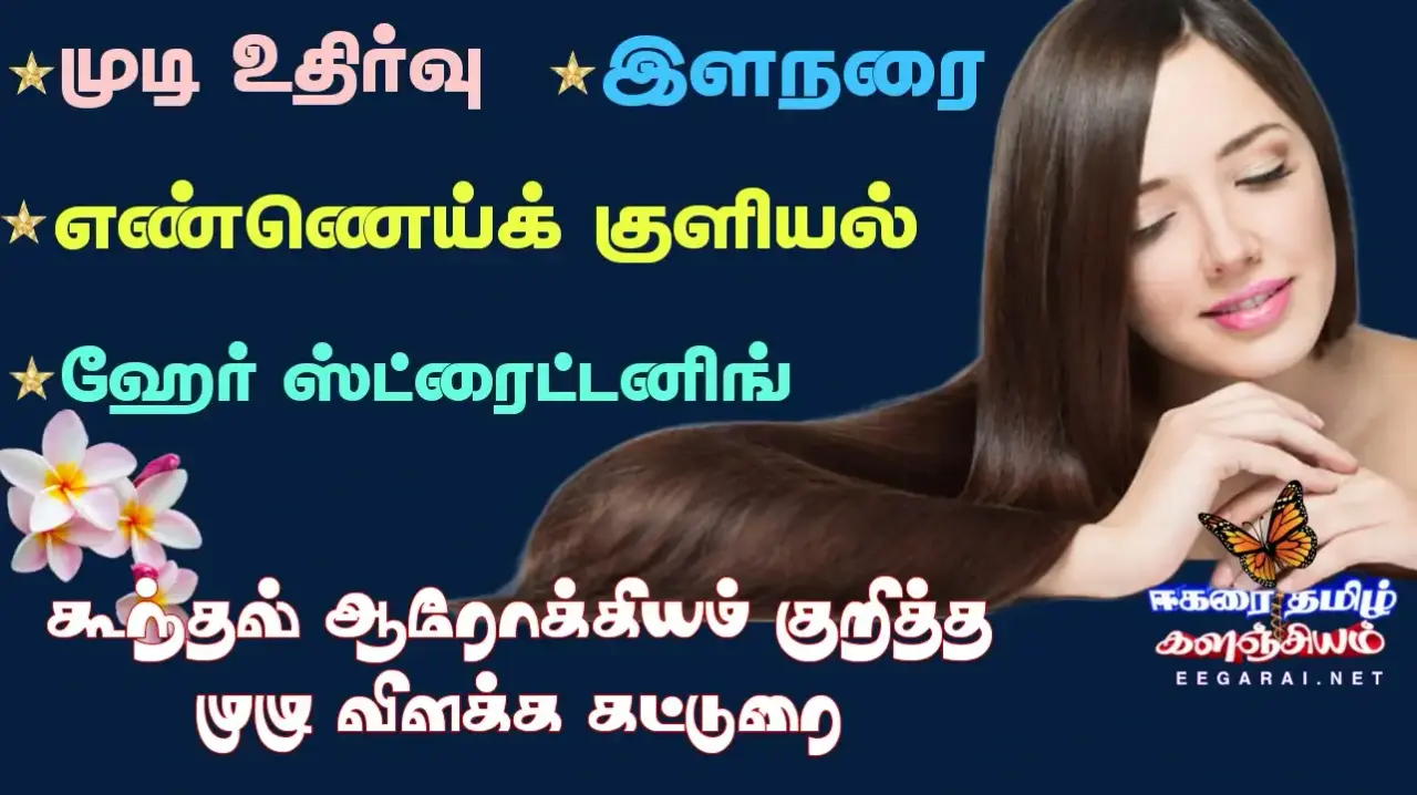 முடி உதிர்வு, இளநரை, கூந்தல் பிரச்னைகள், தீர்வுகள் Hair-treatment