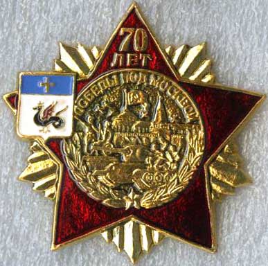 Каширский МР_Победа под Москвой 70.jpg