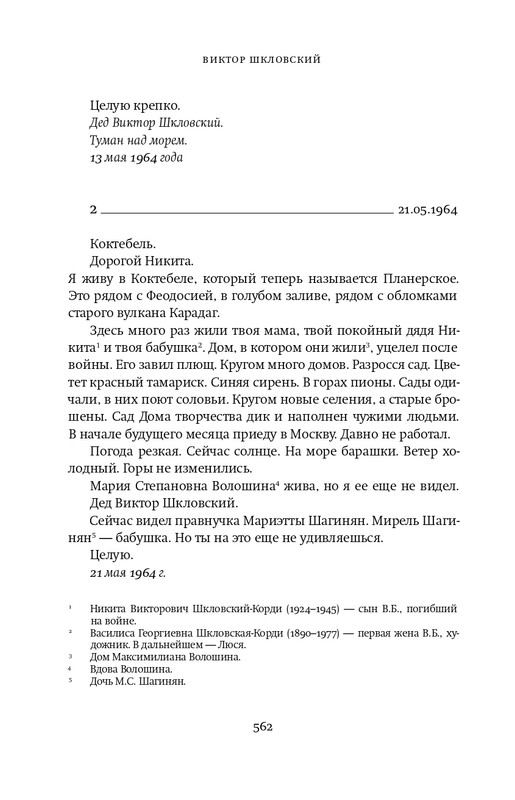 Шкловский В.Б.-Zoo,или Письма не о любви_page-0047