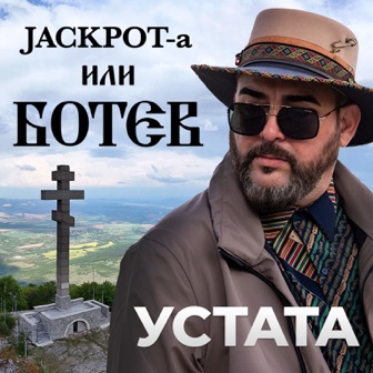 [Slika: Ustata-Jackpot-a-Ili-Botev-folder.jpg]