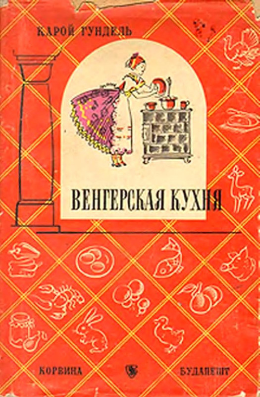 Vengerskaya-kukhnya-1959-1