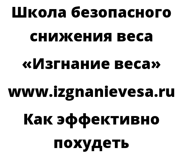 Как эффективно похудеть