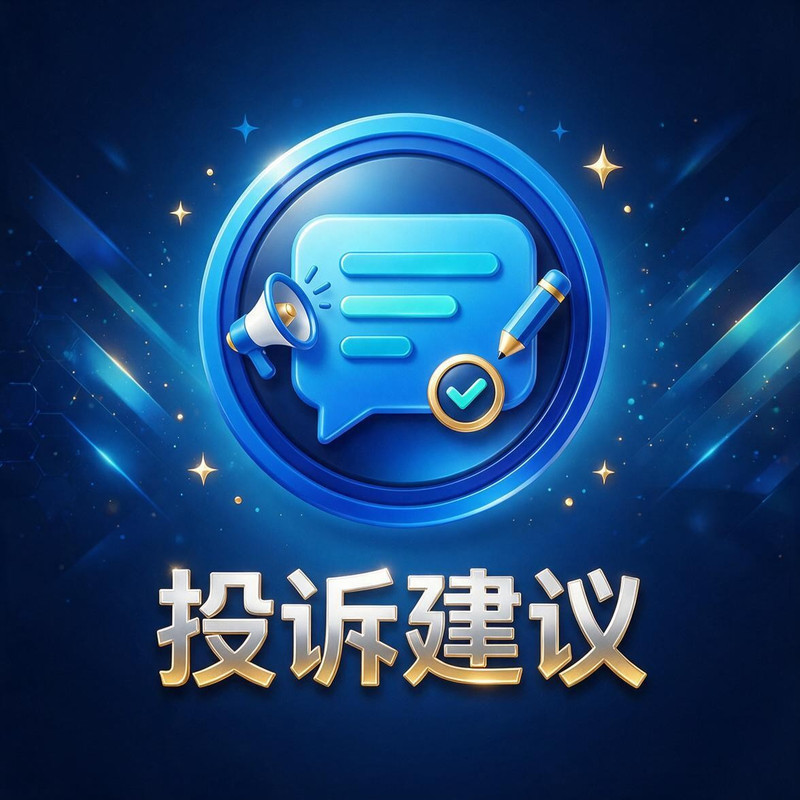 投诉建议