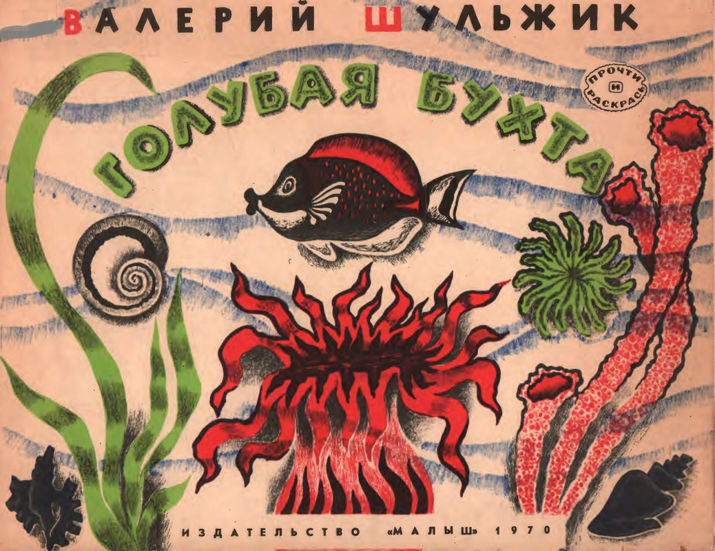 Шульжик В. - Голубая бухта - 1970_page-0000