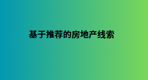 基于推荐的房地产线索