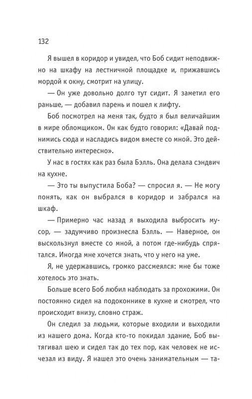 Bouen_Dzhejms_ Kot_Bob_vo_ima_lubvi_page-0133