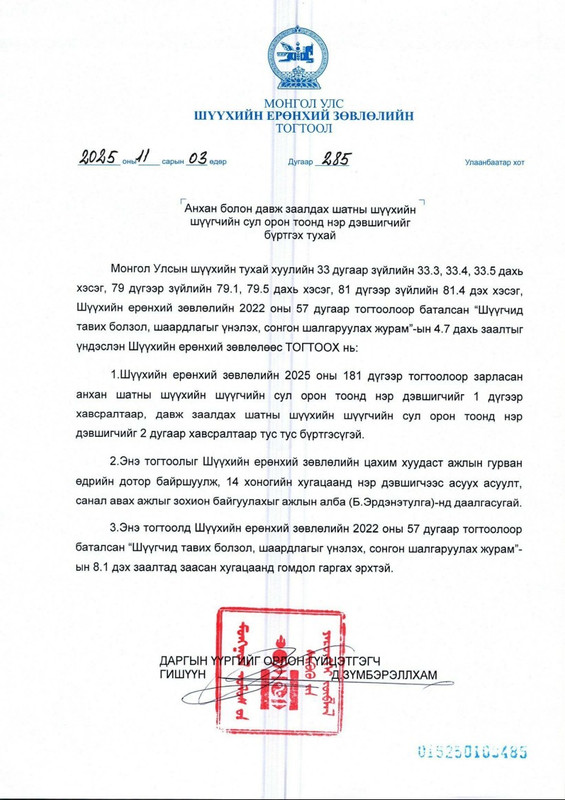 Шүүгчийн сонгон шалгаруулалтад 234 нэр дэвшигчийг бүртгэв