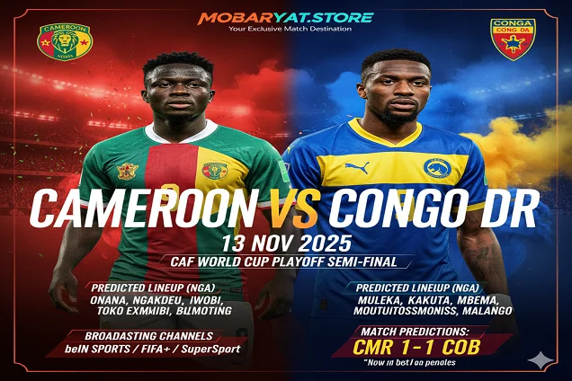 مواجهة نارية: الكاميرون والكونغو الديمقراطية بث مباشر الخميس 13 نوفمبر 2025