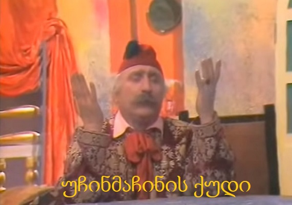 უჩინმაჩინის ქუდი