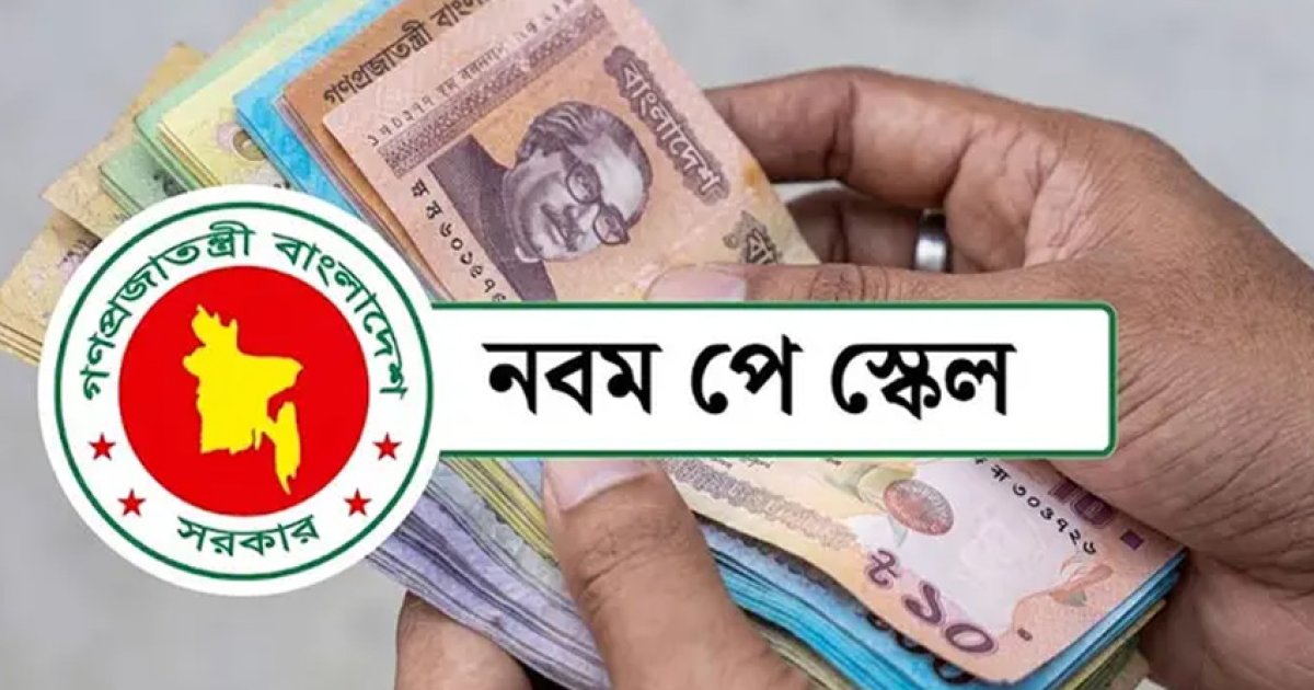 পে-স্কেলে চুক্তিভিত্তিক নিয়োগপ্রাপ্তদের বেতন নির্ধারণ করে প্রজ্ঞাপন