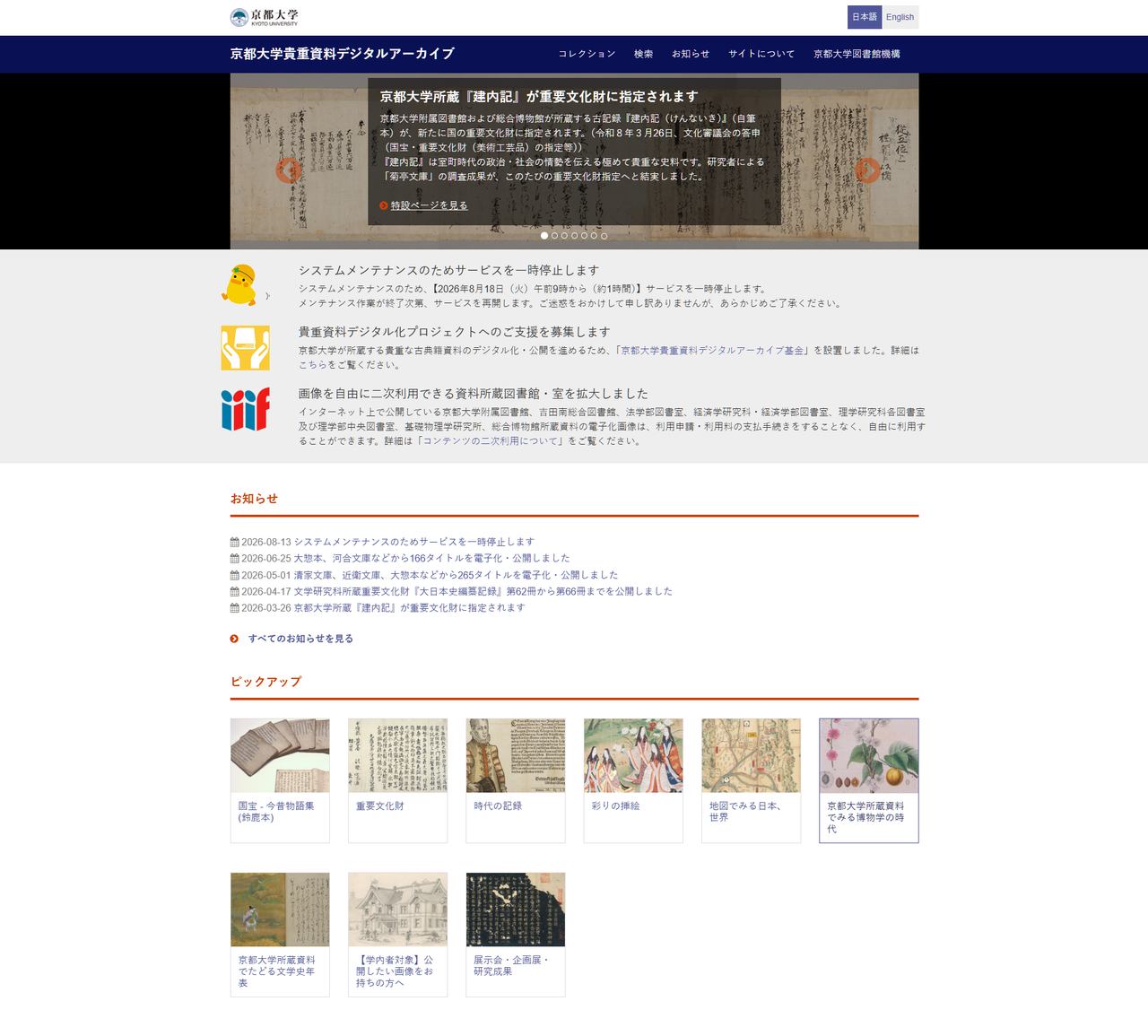 京都大学 貴重資料デジタルアーカイブ