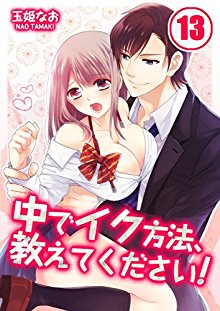 中でイク方法、教えてく??さい！-第01-13巻-Naka-de-Iku-Houhou-Oshi