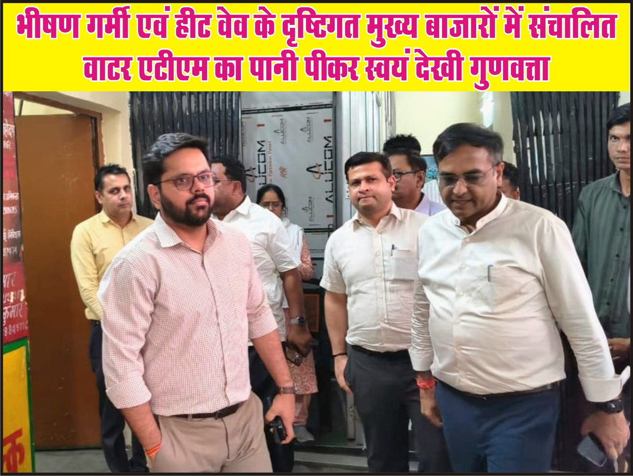 भीषण गर्मी एवं हीट वेव के दृष्टिगत मुख्य बाजारों में संचालित वाटर एटीएम का पानी पीकर स्वयं देखी गुणवत्ता