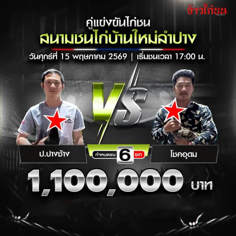 ป.ปางช้าง พบ โชคอุดม โปรแกรมไก่ชน สนามชนไก่บ้านใหม่ลำปาง วันที่ 15 พฤษภาคม 2569