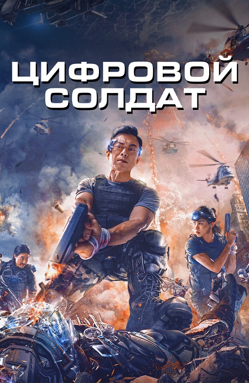 Апгрейд. Цифровой солдат / Shen bing te gong / VR Fighter (2021) BDRip-AVC от DoMiNo & селезень | D